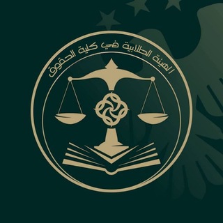 الهيئة الطلابية في كلية الحقوق - جامعة الفرات