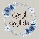 أثر جميل قبل الرحيل