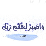 وَٱصْبِرْ لِحُكْمِ رَبِّكَ 🌿