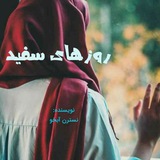 رمان روزهای سفید 🌱 🌱 <i class="emoji" style="background-