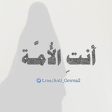 أَنتِ الأُمَّـة
