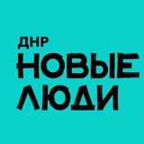 Новые люди | ДНР