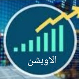 قناة صائد الفرص التعليميه لعقود الاوبشن