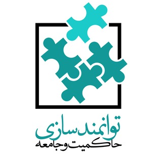 توانمندسازی حاکمیت و جامعه