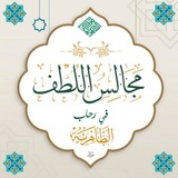 مجالس اللطف ـ الظاهرية