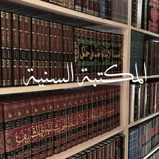 المكتبة السنية