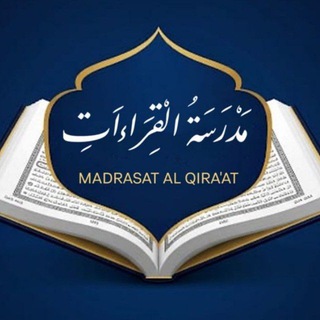 مدرسة القراءات