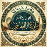 °أقوال الائمة واذگار العارفين√•°