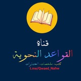 القواعد النحوية 📚