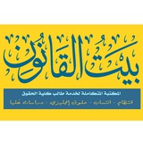 مكتبة بيت القانون