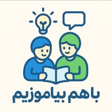 با هم بیاموزیم