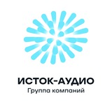 ГК «Исток-Аудио»