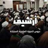 أرشفة دروس الحوزة