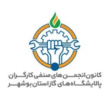 کانون کارگران پالایشگاه های گاز استان بوشهر