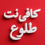 کافینت طلوع | CafeNet Tolue