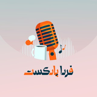 فردا پادکست