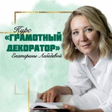 Магия Декора с Екатериной Лебедевой 🧚🏻♀️