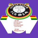 የተዋህዶ ቤተሰቦች✝ ኮርስ መስጫ