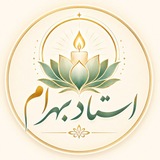 انرژی خوانی استاد بهرام