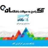 پاسخ سؤالات باشگاه آگاه