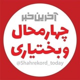 آخرین خبر چهارمحالوبختیاری