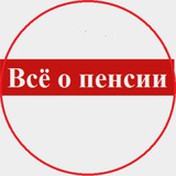Всё о пенсии