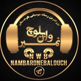 🎶 کانال رسمی نمبروان بلوچ 🎶 <i class="emoji" style="bac