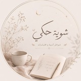 شوية حكي 🩶 .