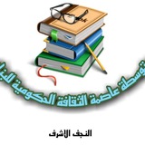 متوسطة عاصمة الثقافة الحكومية للبنات