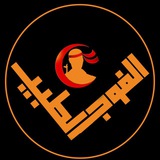 الفوج الطبي التطوعي