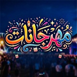 مهرجانات 🎼 ⚔️