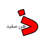 ذهن سفید