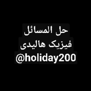 حل المسائل فیزیک هالیدی