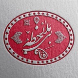 بیمُلاحِظه ❥