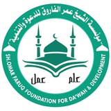 قناة الشيخ عمر الفاروق