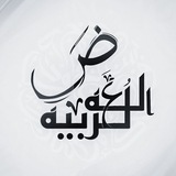 لغة عربية