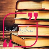 مراجع قانونية ⚖