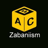 Zabaniism | زبانیسم