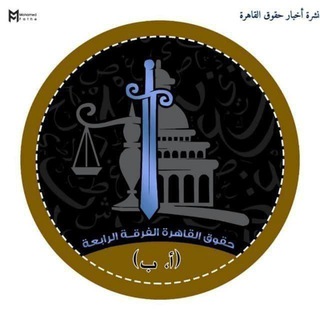 سكاشن حقوق القاهرة الفرقة الرابعة ( أ + ب)