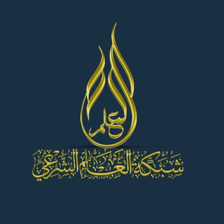 شبكة العلم الشرعي