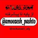 اموزش زبان پشتو بیایید پشتو بیاموزیم