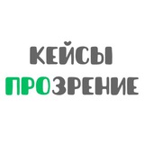 Кейсы ПроЗрение