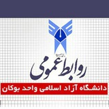 روابط عمومی دانشگاه آزاد اسلامی واحد بوکان