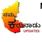 Karunadu updates ಕರುನಾಡು