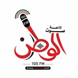إذاعة صوت الوطن (105FM) - غزة فلسطين