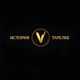 История в тарелке 🍽