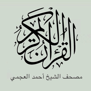 تلاوات أحمد العجمي