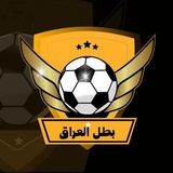 بطـل العـراق 🅑🅔🅣🅕🅡🅔