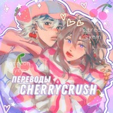 ᯏ 🍒 cherry crush переводы! ⸙ ·۫