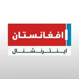 Afghanistan international افغانستان انترنشنل